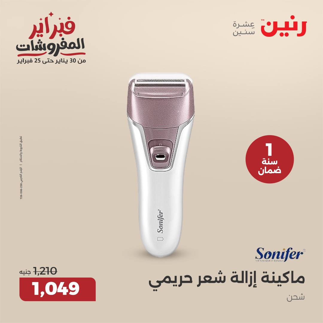 raneen offers from 6feb to 8feb 2025 عروض رنين من 6 فبراير حتى 8 فبراير 2025 صفحة رقم 105